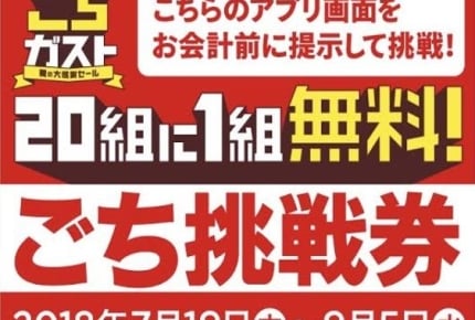 20組に1組の会計が無料に!?ガストのキャンペーン 399円に割引されるメニューも
