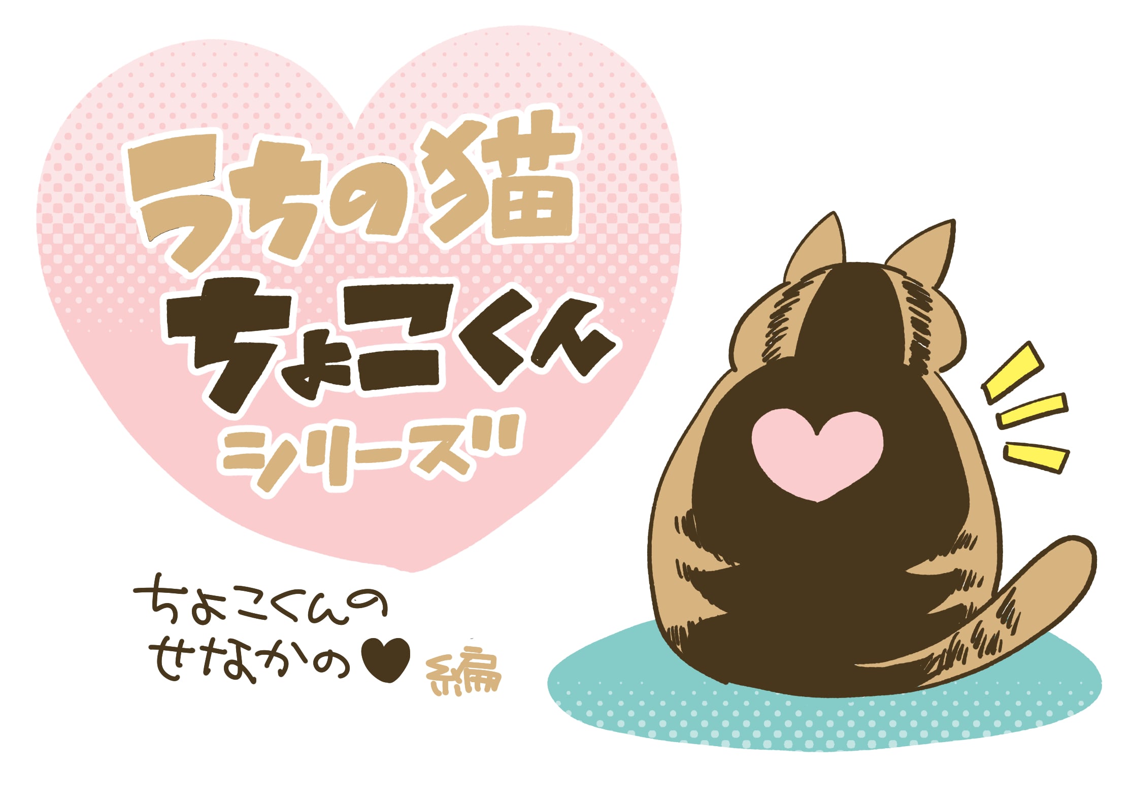 2歳の子どもがペットの毛をつかむ 優しくなでることを理解させるには うちの猫ちょこくんシリーズ ママスタセレクト
