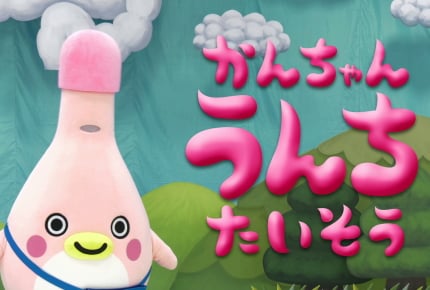 楽しく踊って便秘解消!?お腹をググっと刺激できる『かんちゃんうんち体操』は2018年8月24日(金)より公開