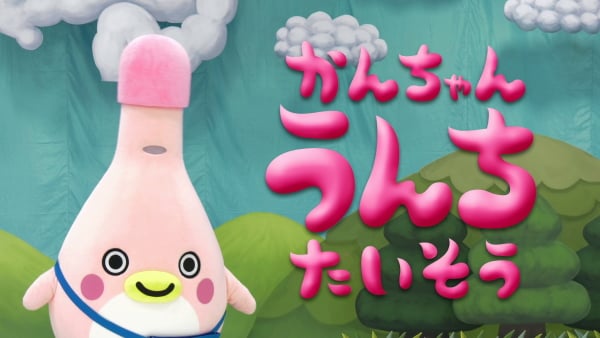 楽しく踊って便秘解消 お腹をググっと刺激できる かんちゃんうんち体操 は18年8月24日 金 より公開 ママスタセレクト Part 2