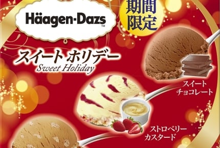 ハーゲンダッツ2018年秋の期間限定アイス2商品が10月16日に発売!