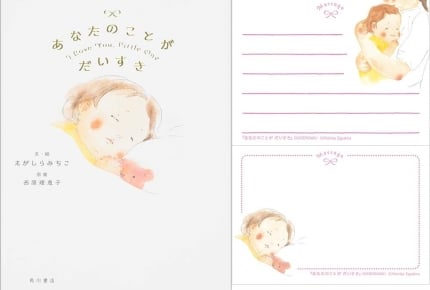 我が子が生まれた日の気持ちを思い出させてくれる!絵本「あなたのことがだいすき」オリジナルメッセージカード付き限定版がAmazonにて発売