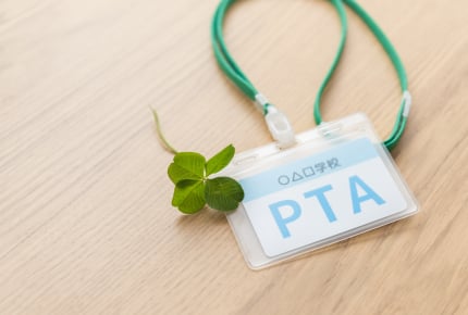 「PTA」ってやってよかった?それとも当たらないのはラッキー?