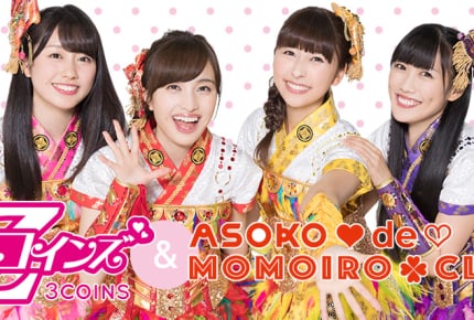 3COINSから「スリコのヒロイン ももいろコインズZ」、ASOKOでは「ASOKO de MOMOIRO CLOVER Z」の発売が決定!