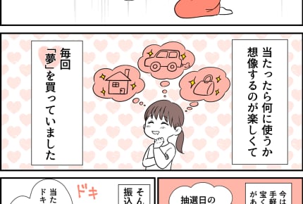 「夢を買うだけ」の宝くじで1800万円が当たったママ 夢が現実になったときに選択した道とは