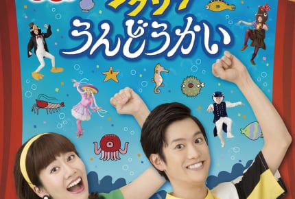 『NHK「おかあさんといっしょ」最新ベスト ゾクゾクうんどうかい』10月17日(水)発売決定!