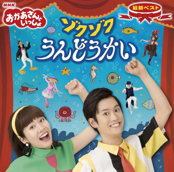 Nhk おかあさんといっしょ 最新ベスト ゾクゾクうんどうかい 10月17日 水 発売決定 ママスタセレクト