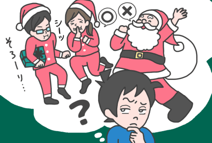 「サンタクロースって本当はパパとママなんでしょ?」子どもからの問いかけにあなたはどう返す?