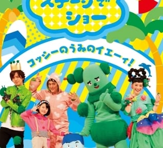 『みいつけた!』のゆかいなステージショーをDVD化!人気の歌やコントで盛りだくさんの公演が10月24日(水)発売