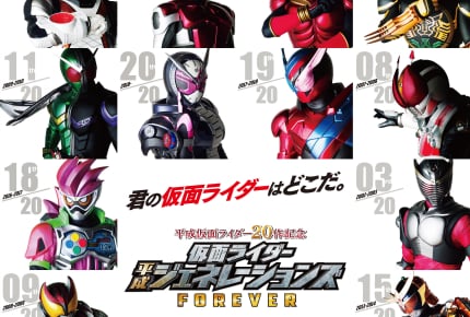 劇場版『平成仮面ライダー20作記念 仮面ライダー平成ジェネレーションズ FOREVER』12月22日(土)公開!キャラクターポスターが解禁