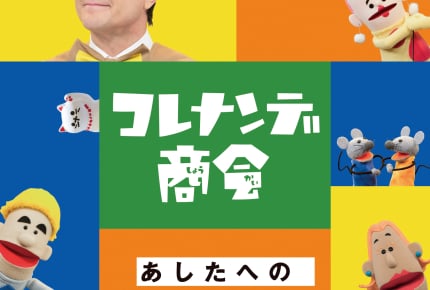 Eテレ『コレナンデ商会』からCDアルバム第2弾の発売が決定!「あしたへのしりとり」10月24日(水)リリース