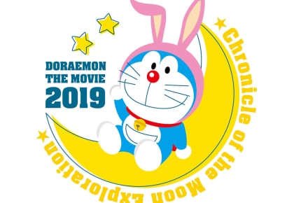 『映画ドラえもん のび太の月面探査記』は2019年3月1日公開。直木賞作家・辻村深月さんが手がける脚本と完全書き下ろし小説にも注目!