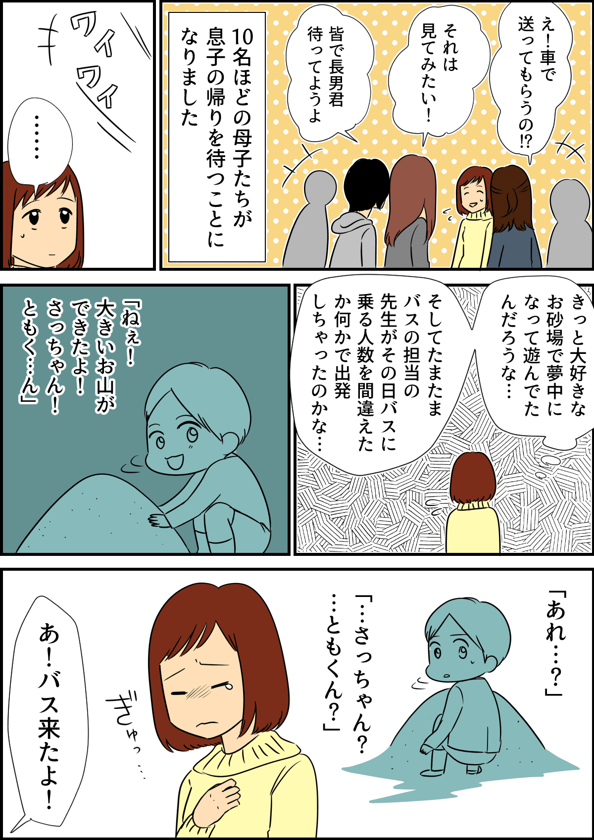長男が帰りの園バスに乗り遅れた 心配したママに待っていた顛末とは ママスタセレクト Part 2