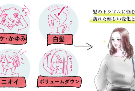 髪色・におい・ボリュームダウン……。鏡に映る別人の私がキレイな髪を取り戻したワケとは?