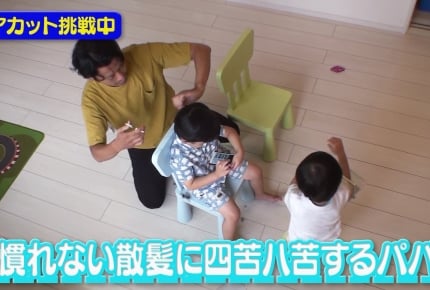“見えない育児”にパパが挑戦!子ども2人の散髪にお風呂、本当に大丈夫?