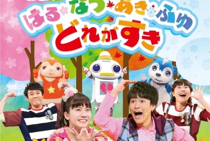 「おかあさんといっしょ」2018年秋のファミリーコンサート「はるなつあきふゆ どれがすき」DVD&CDが2月6日(水)発売!