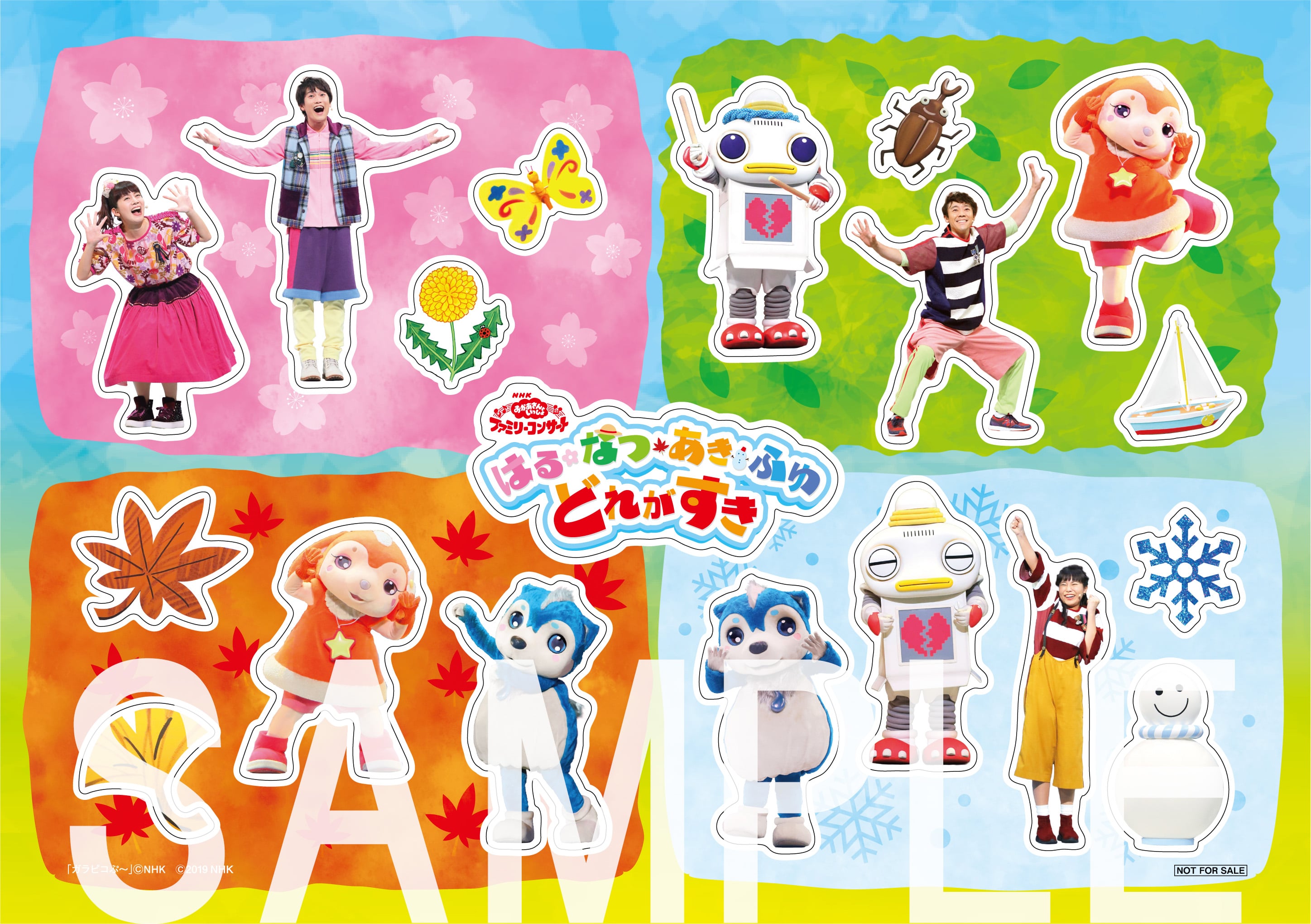 「おかあさんといっしょ」2018年秋のファミリーコンサート「はるなつあきふゆ どれがすき」DVD&CDが2月6日（水