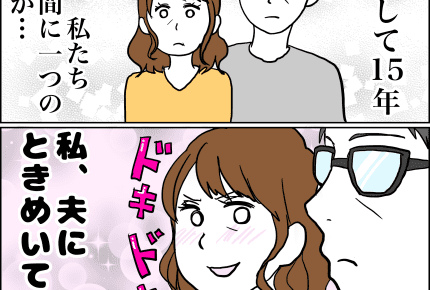 結婚15年目アラフォーになった私、もう一度旦那に恋してます!