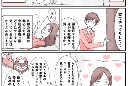 妻の誕生日、旦那が買ってきたケーキにショック!夫婦すれ違いの理由とは