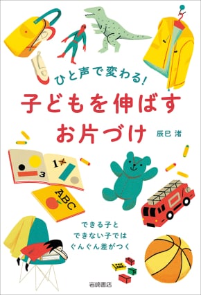 『ひと声で変わる!子どもを伸ばすお片づけ』(岩崎書店/辰巳 渚・著) 定価:1,200円(税抜)