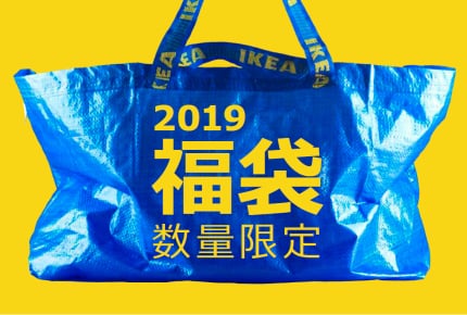 2019年イケア初売りは1月2日(水)!福袋・福引&イベント盛りだくさん