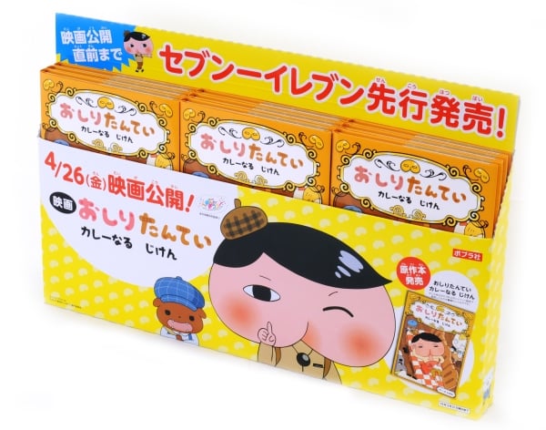 19年4月に映画化のおしりたんてい イベント限定だった原作本 おしりたんてい カレーなる じけん が19年1月1日 火 より先行発売開始 ママスタセレクト