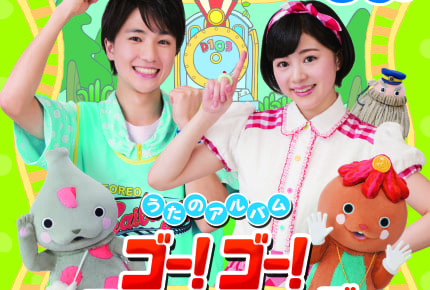 NHK「おとうさんといっしょ」2月6日(水)発売の最新アルバム『ゴー!ゴー!エクスプローラーズ』プロモーション映像を公開!