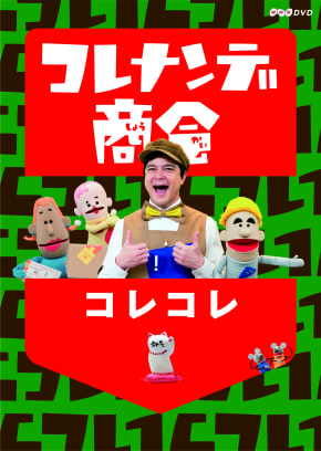 Eテレ コレナンデ商会 第2弾dvdが登場 コレナンデ商会 コレコレ 1月25日発売予定 ママスタセレクト Part 3