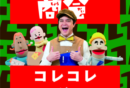 Eテレ『コレナンデ商会』第2弾DVDが登場!『コレナンデ商会 コレコレ』1月25日発売予定