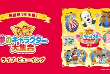 Eテレ人気キャラクターの祭典「ワンワンといっしょ!夢のキャラクター大集合」全国の映画館でライブビューイング実施