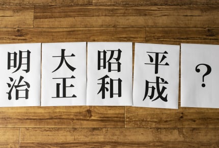 もうすぐ平成が終わる……新しい元号ってどうやって決められるの?