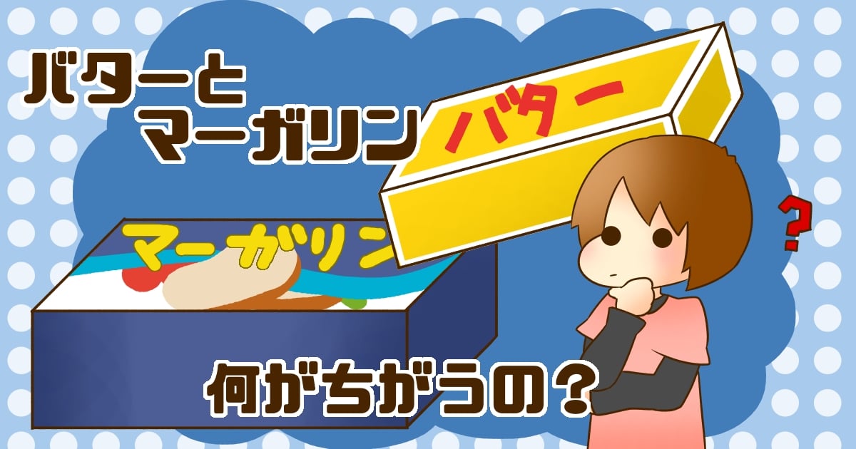 パンに塗るのはバターorマーガリン トランス脂肪酸 の摂取で気をつけるべきポイントとは ママスタセレクト