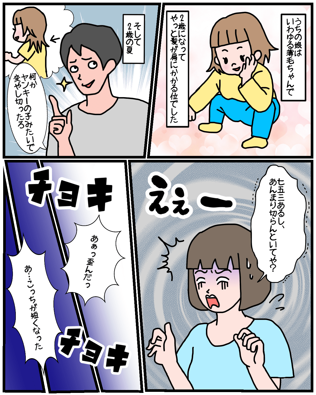 娘の髪を自分で切りたい夫 Vs 絶対切らせたくない妻のバトル イラっとした旦那の行動 ママスタセレクト