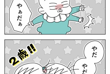 【絶賛イヤイヤ期】これぞまさに「イヤイヤ期」【第1話】 #4コマ母道場
