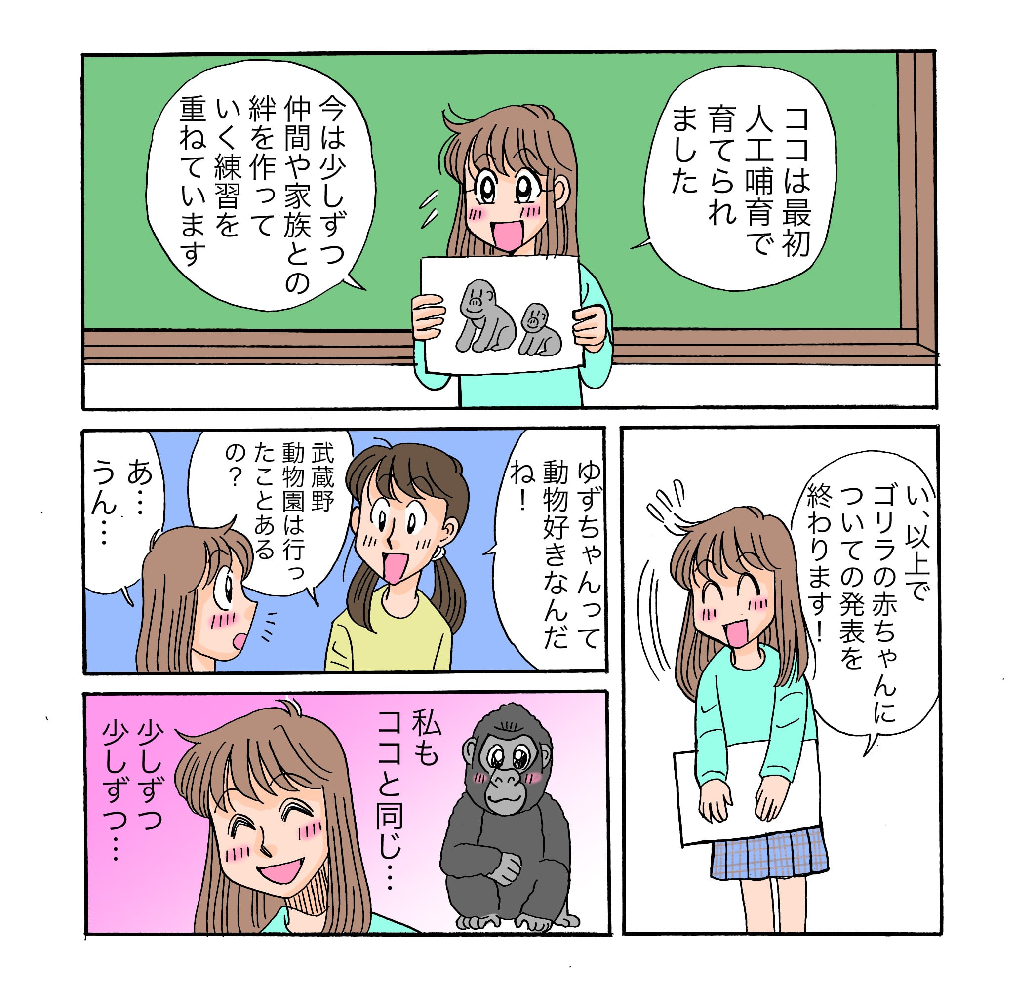 クラスの中でひとりぼっち 動物の気持ちに寄り添うことで勇気をもらった娘の話 ママスタセレクト