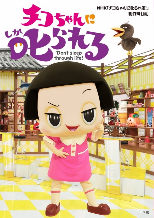 Nhk チコちゃんに叱られる 公式クイズ本と シール付きの子ども向けファンブックが3月発売予定 ママスタセレクト Nhk チコちゃんに叱られる 公式クイズ本と シール付きの子ども向けファンブックが3月発売予定 ママスタセレクト