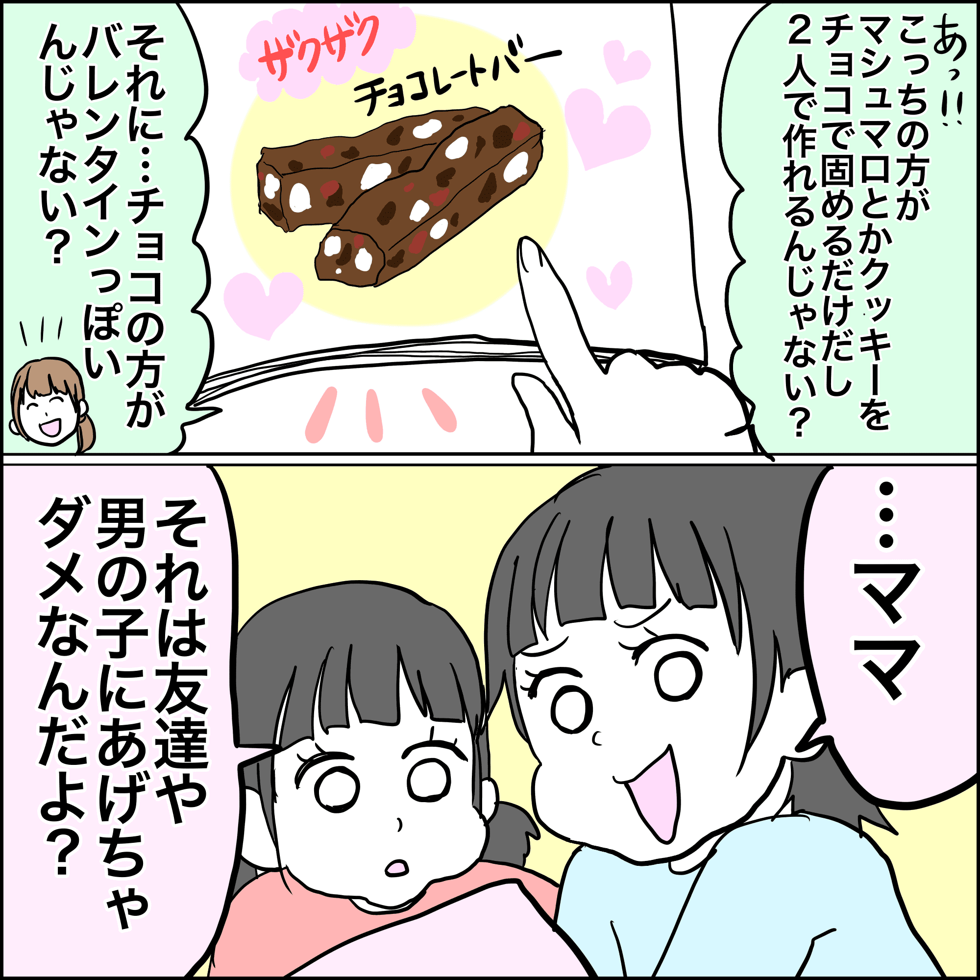 バレンタインはチョコレートを渡しちゃダメ と思っていた娘 なぜ 驚愕の真実とは ママスタセレクト