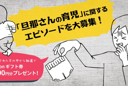 【ママスタ 豪華プレゼントが当たる!】「俺は潔癖症だから育児しない」おむつ替えをしなかった夫を変えたのは……