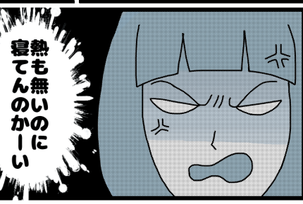 【ダメパパ図鑑】本当に風邪？夫の体調不良宣言にイライラした結果【4人目】