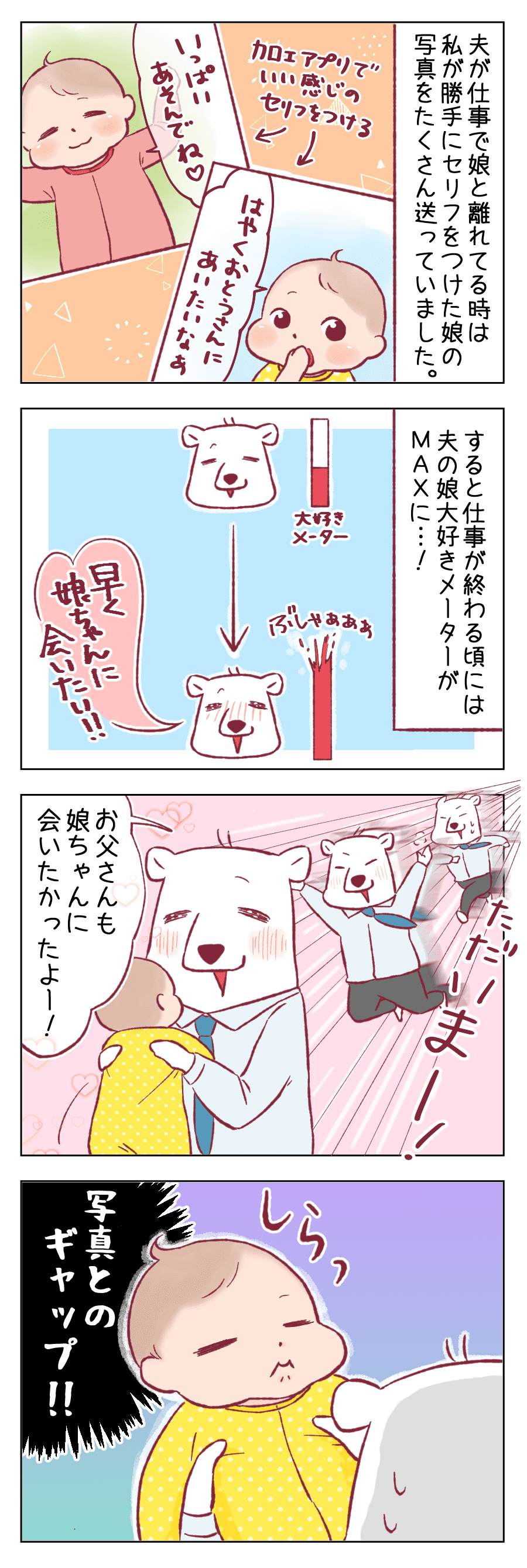パパは出張中娘に会いたい気持ちが募るのに帰ってくると娘は塩対応