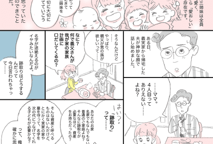 三姉妹を育てる我が家。義父から言われた「跡取り問題」にどう言い返す?