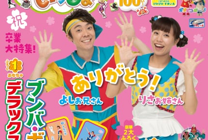 よしお兄さん&りさお姉さん卒業特別号!『NHKのおかあさんといっしょ 2019年春号』3月15日(金)発売