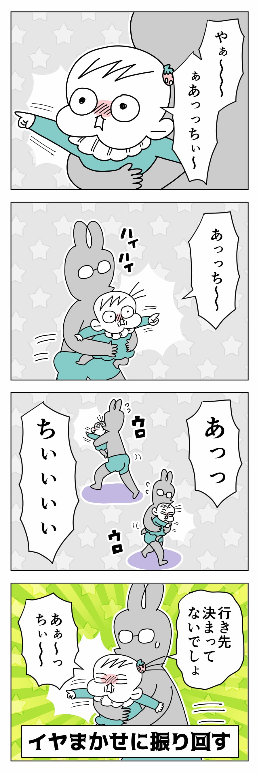 イヤイヤ期にあわせるとこうなる