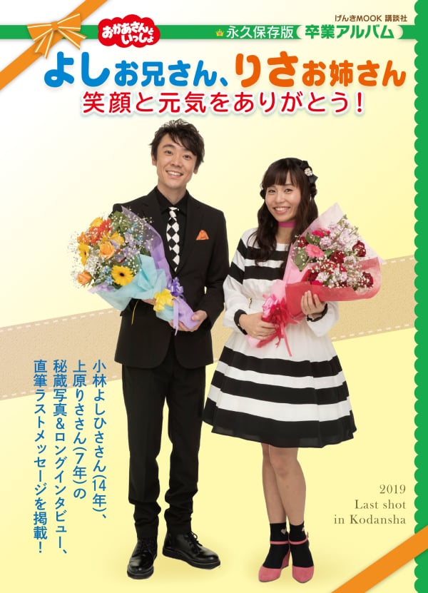 『げんきMOOK おかあさんといっしょ よしお兄さん、りさお姉さん 笑顔と元気をありがとう!』 ※表紙のデザインは変更になる場合がございます。