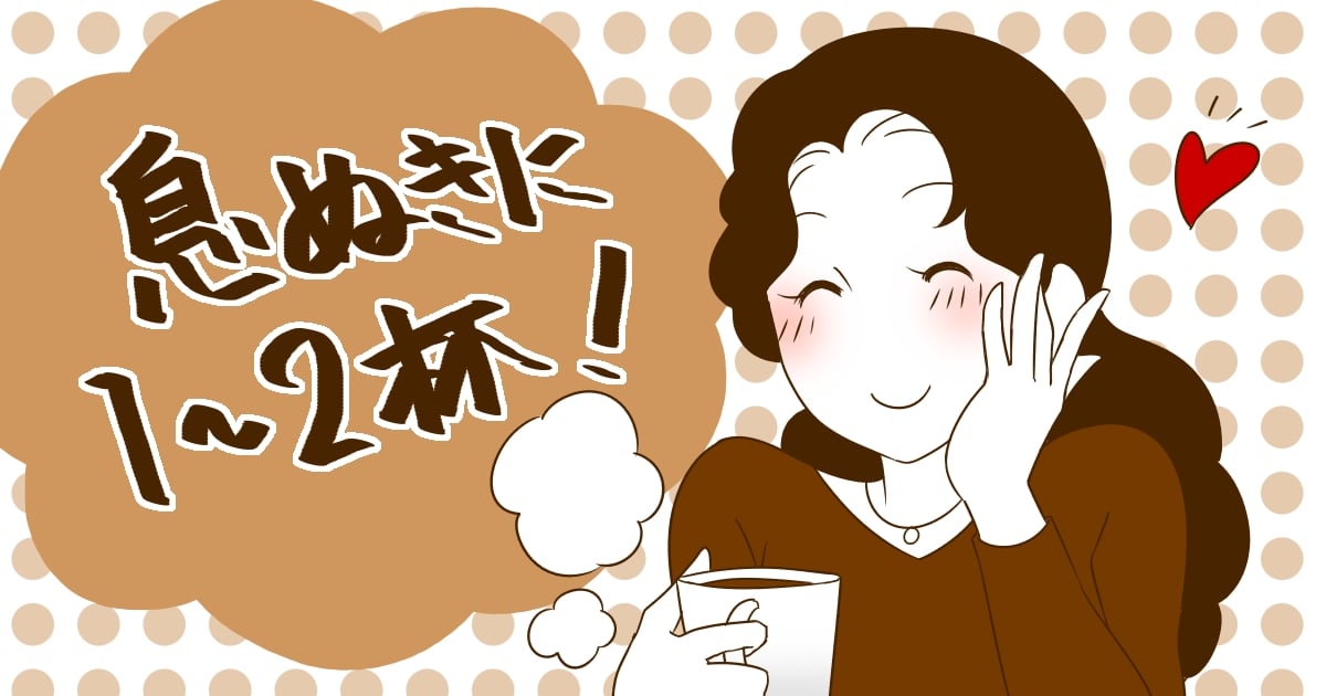 妊娠中でも １日２杯 ならコーヒーを楽しめる カフェイン との上手な付き合い方 ママスタセレクト