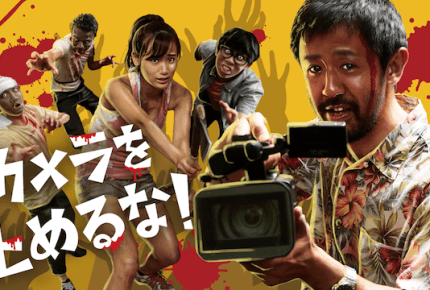 地上波初放送!『カメラを止めるな!』3月8日(金)「金曜ロードSHOW!」で完全ノーカットで放送!