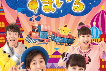 年に一度の「おかあさんといっしょ」ベストDVD!「最新ソングブック ぴかぴかすまいる」4月17日(水)発売
