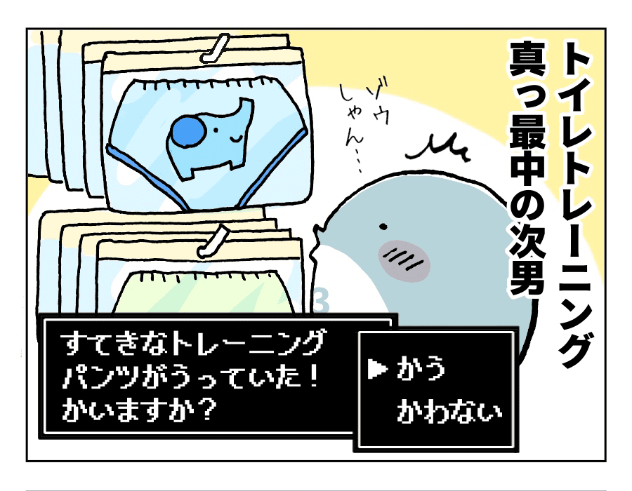 トイトレ中の次男が見つけたトレーニングパンツ