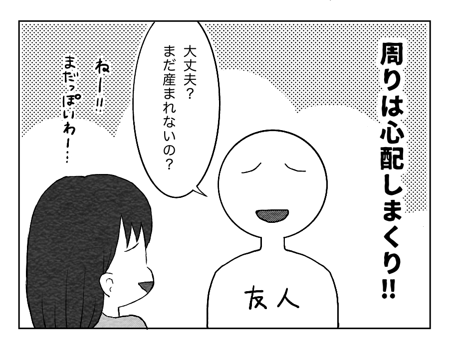 周りからも「まだ産まれないの？」と心配される