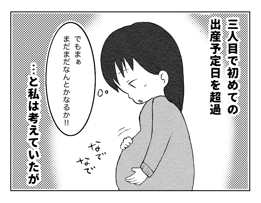 3人目で初めての出産予定日を経過